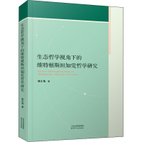 醉染图书生态哲学视角下的维特根斯坦知觉哲学研究9787201174112