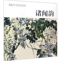 醉染图书中国历代画家佳作品鉴97875514175