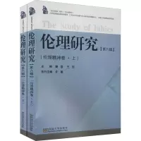 醉染图书伦理研究(第6辑)(伦理精神卷)(全2册)9787564193973