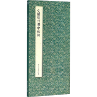 醉染图书文徵明行书中秋诗9787534068157