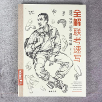 醉染图书全解联考速写9787514928365