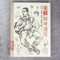 醉染图书全解联考速写9787514928365