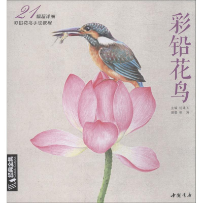 醉染图书彩铅花鸟 21幅超详细彩铅花鸟手绘教程9787514920215
