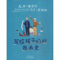 醉染图书写给孩子们的图画史9787534066924