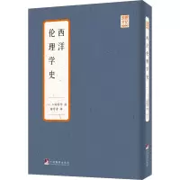 醉染图书西洋伦理学史9787511739643