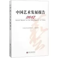 醉染图书2017中国艺术发展报告9787519036522