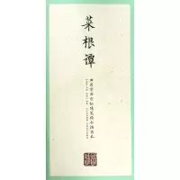醉染图书菜根谭/国学经典.田英章田雪松楷书描临本9787539499352