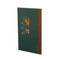 醉染图书韩煜草书千字文9787547920145