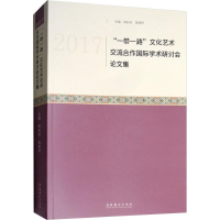 醉染图书2017""文化艺术流作国际学术研讨会集9787503965586