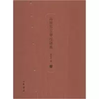 醉染图书高培芬古琴打谱集9787101093278