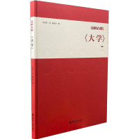 醉染图书响唱《大学》9787569711