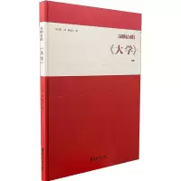醉染图书响唱《大学》9787569711