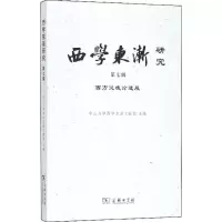 醉染图书西学东渐研究9787100161367