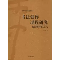 醉染图书书法创作过程研究 书创作之69787532589951