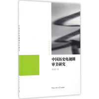 醉染图书中国历史电视剧审美研究9787565717765