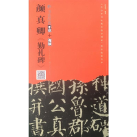 醉染图书颜真卿《勤礼碑》9787539499246