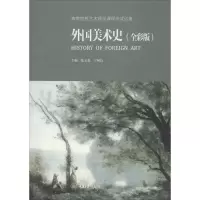 醉染图书外国美术史(全彩版)9787562491729