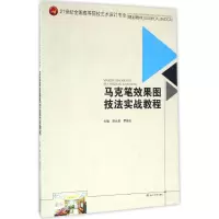 醉染图书马克笔效果图技法实战教程9787564348083