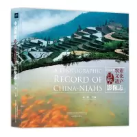 醉染图书中国重要农业文化遗产影像志9787517908777