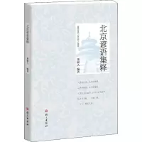 醉染图书北京谚语集释9787518708598