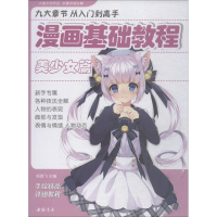 醉染图书漫画基础教程 美少女篇9787514921342