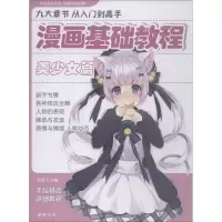 醉染图书漫画基础教程 美少女篇9787514921342