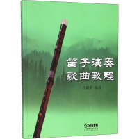 醉染图书笛子演奏歌曲教程9787807517658