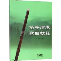 醉染图书笛子演奏歌曲教程9787807517658
