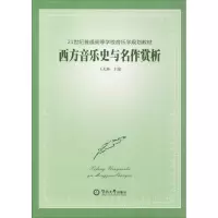 醉染图书西方音乐史与名作赏析9787811355864