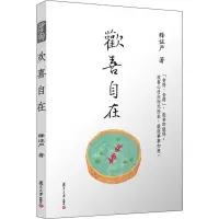 醉染图书欢喜自在9787309088