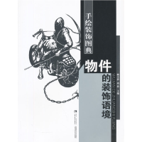 醉染图书物件的装饰语境/手绘装饰图典9787562174080