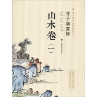 醉染图书芥子园画传 山水卷(1)9787547902783