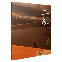 醉染图书二胡流行金曲99首 汝艺主编9787807512455