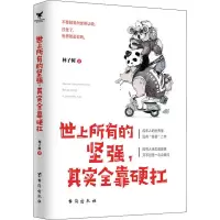 醉染图书世上所有的坚强,其实全靠硬扛9787516804