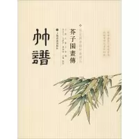 醉染图书芥子园画传 竹谱9787547902844