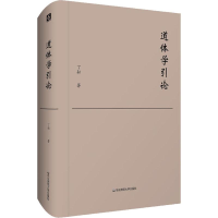 醉染图书道体学引论9787567591