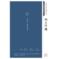 醉染图书纳兰德/田英章田雪松硬笔字帖:经典永流传9787539498744