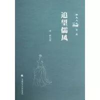 醉染图书追望儒风9787562049340