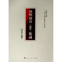 醉染图书泉州南音絃管集成(第27册)9787010200842