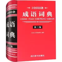 醉染图书10000条成语词典 第3版9787557901714