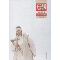 醉染图书天天看戏9787104046646