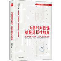 醉染图书所谓时间管理 就是选择放弃9787513925969