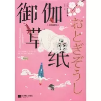 醉染图书御伽草纸(全彩插图本)9787559407641