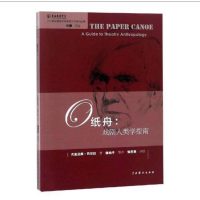 醉染图书纸舟 戏剧人类学指南9787104044956