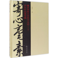 醉染图书寄心毫素9787566820426