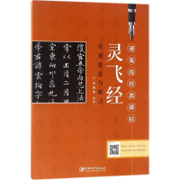 醉染图书《灵飞经》实用技法与练习9787548058137