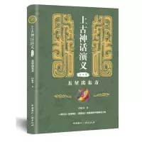 醉染图书五星出东方/上古神话演义(第2卷)9787507845044