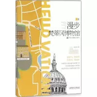 醉染图书漫步梵蒂冈物馆787548058311
