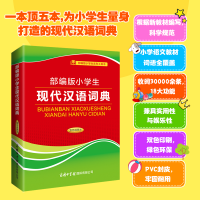 醉染图书小学生现代汉语词典(双色插图本)9787517608479