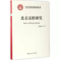 醉染图书北京高腔研究9787300460